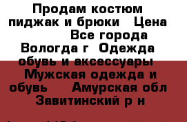 Продам костюм: пиджак и брюки › Цена ­ 1 590 - Все города, Вологда г. Одежда, обувь и аксессуары » Мужская одежда и обувь   . Амурская обл.,Завитинский р-н